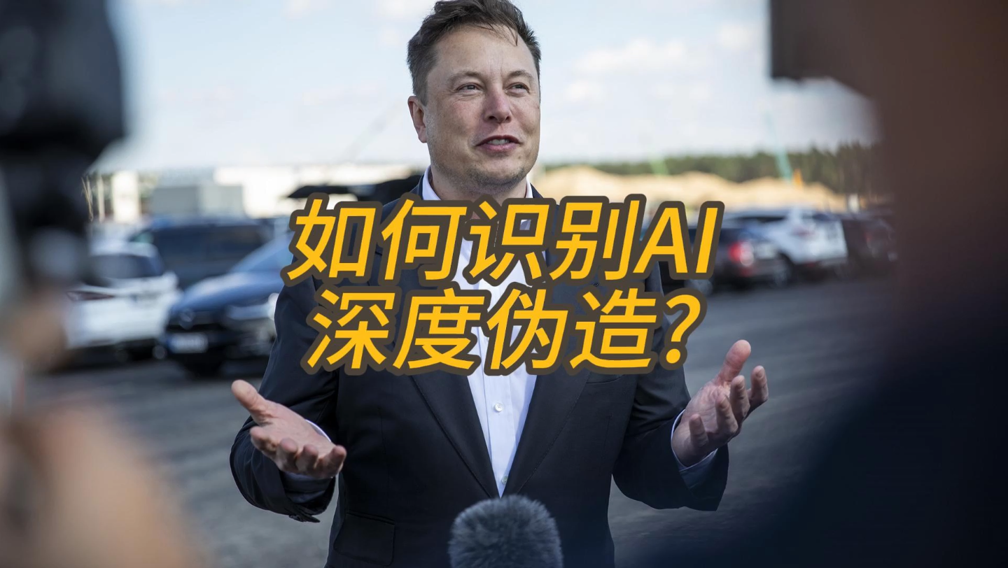 深度伪造技术与个人隐私权的平衡考量【九游娱乐】